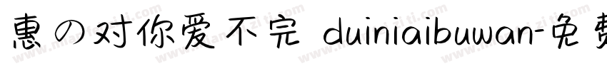 惠の对你爱不完 duiniaibuwan字体转换